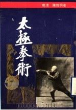 太极拳术   1992  PDF电子版封面  7561709595  （晚清）陈微明著 