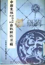 中国象棋特级大师、大师自战解说 续 辑 1987 PDF电子版封面 7051·60599 褚石,彭树荣编写