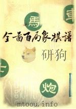 全图百局象棋谱 1988 PDF电子版封面 听雨楼主编