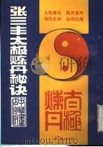 张三丰太极炼丹秘诀 1994 PDF电子版封面 7805685215 张通述