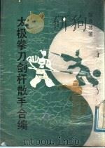 太极拳刀剑杆散手合编 全1册 1988 PDF电子版封面 陈炎林著