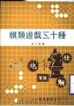 棋类游戏三十种 1976 PDF电子版封面 付天真编