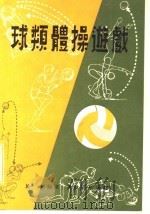 球类体操游戏 PDF电子版封面 施铭编著