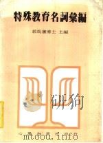 特殊教育名词汇编 1983 PDF电子版封面 郭为藩主编