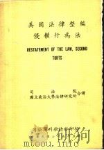 美国法律整编侵权行为法 1986 PDF电子版封面 刘兴善译