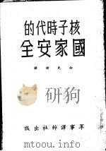 核子时代的国家安全   1962.04  PDF电子版封面    钮先钟译 