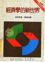 经济学的新世界 1985 PDF电子版封面 Mckenzie&Tullock原著;黄瑞坤译