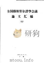全国穆斯堡尔谱学会议论文汇编  5（1983 PDF版）