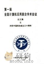 第1届全国计算机应用联合学术会议论文集  3  庆祝中国科协成立三十周年   1988  PDF电子版封面    中国科协学会工作部 