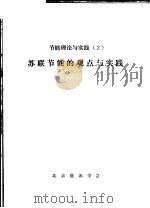 节能理论与实践 2 苏联节能的观点与实践 1983 PDF电子版封面 北京能源学会