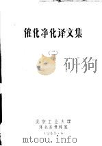 催化净化译文集 2 1983 PDF电子版封面 北京工业大学环化系资料室