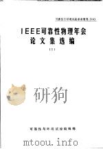 可靠性与环境试验参考资料 13 IEEE可靠性物理年会论文集选编 1 1983 PDF电子版封面 可靠性与环境试验编辑部编辑