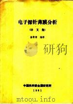 电子探针薄膜分析 译文集 1981 PDF电子版封面 徐萃章编译