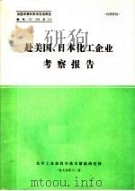 出国考察和来华座谈报告 赴美国、日本化工企业考察报告 1979 PDF电子版封面 化学工业部科学技术情报研究所