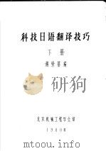 科技日语翻译技巧 下 1980 PDF电子版封面 遇崇基编