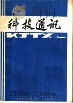 科技通讯 1980 PDF电子版封面 中国人民解放军第五七一二工厂技术研究室编