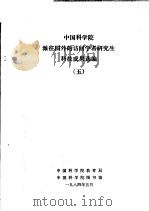 中国科学院派往国外的访问学者研究生科技成果选编 5 1984 PDF电子版封面 中国科学院教育局,中国科学院图书馆