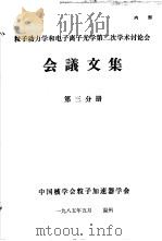 粒子动力学和电子离子光学第2次学术讨论会会议文集  第3分册（1985 PDF版）