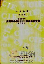 1984年第3届全国半导体化合物材料 微波器件 光电器件学术会论文集 1984 PDF电子版封面 中国电子学会半导体集成技术,电子材料学学会