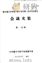 粒子动力学和电子离子光学第2次学术讨论会会议文集  第1分册（1985 PDF版）