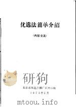 优选法简单介绍 1973 PDF电子版封面 北京市优选法推广应用小组