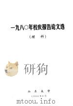 1980年校庆报告论文选 理科 1980 PDF电子版封面 山东大学