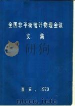 全国非平衡统计物理会议文集 1979 PDF电子版封面 全国非平衡统计物理会议(西安)文集编辑组编辑