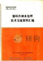 出国考察和来华座谈报告   1980  PDF电子版封面    化学工业部科学技术情报研究所编印 