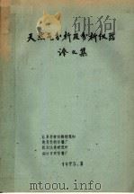 天然气分析及分析仪器译文集 1975 PDF电子版封面 北京分析仪器研究所,南京分析仪器厂,武汉仪表研究所,四川分析
