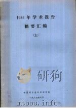 1986年学术报告摘要汇编 上 1987 PDF电子版封面 中国原子能科学研究院