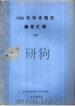 1986年学术报告摘要汇编 下 1987 PDF电子版封面 中国原子能科学研究院