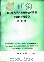 第二届大学实验室和技术管理专题国际讨论会论文集   1987  PDF电子版封面    复旦大学编 