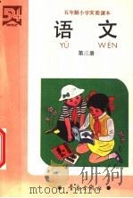 五年制小学实验课本  语文  第3册（1990 PDF版）