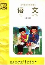 五年制小学实验课本  语文  第5册（1991 PDF版）