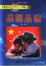 思想品德 全1册 1999 PDF电子版封面 7223009950 陶长松,扎西泽仁,次仁主编;索朗达杰,泽勇,亚西副主编
