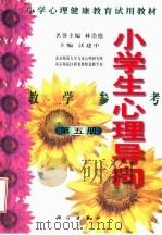 小学生心理导向教学参考 第5册 1999 PDF电子版封面 7030076079 沃建中主编;林崇德名誉主编