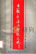 古籍整理与传统文化 1991 PDF电子版封面 7561011547 李修生,龙德寿主编