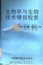 生物学与生物技术情报检索 1994 PDF电子版封面 7504608718 邱均平等主编