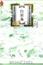 白居易 1999 PDF电子版封面 753131987X 褚斌杰著