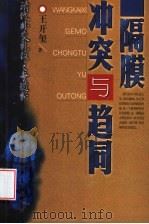 隔膜、冲突与趋同  清代外交礼仪之争透析   1999  PDF电子版封面  7303050140  王开玺著 