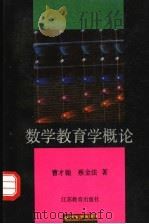 数学教育学概论（1989 PDF版）