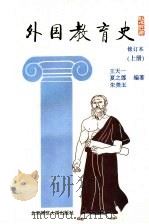 外国教育史  上  第2版（1993 PDF版）