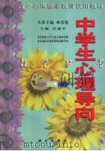 中学生心理导向教学参考  第3册   1998  PDF电子版封面  7030068408  沃建中主编；北京师范大学儿童心理研究所，北京海淀区教委教师进 