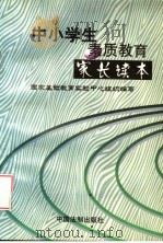 中小学生素质教育家长读本 1998 PDF电子版封面 7800834735 国家基础教育实验中心组织编写,赵忠心,赵鑫主编