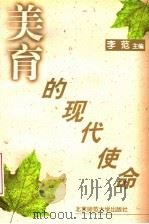 美育的现代使命 1998 PDF电子版封面 7303046909 李范主编