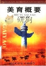 美育概要 1999 PDF电子版封面 7507810968 杨世杰主编;檀秀枝,赵文婕副主编