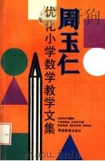 周玉仁优化小学数学教学文集   1993  PDF电子版封面  753341134X  周玉仁著 