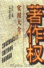 著作权实用大全   1996  PDF电子版封面  7219034121  沈仁干主编 