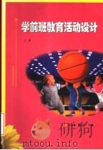 学前班教育活动设计 上 1999 PDF电子版封面 7303050523 王俊儒,魏淑英主编;王乃正,张博,高丽荣,李云涛副主编