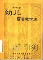幼儿语言教学法 1982 PDF电子版封面 7280·25 祝士瑗著